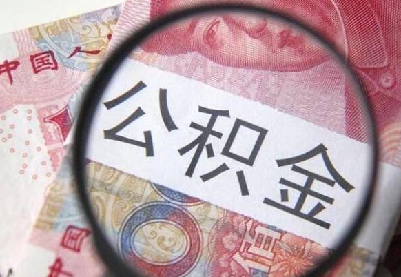 嵊州找人代取公积金8000可以取吗（嵊州急用钱怎么把公积金取出来）